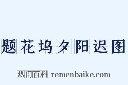 题花坞夕阳迟图是什么意思的图片